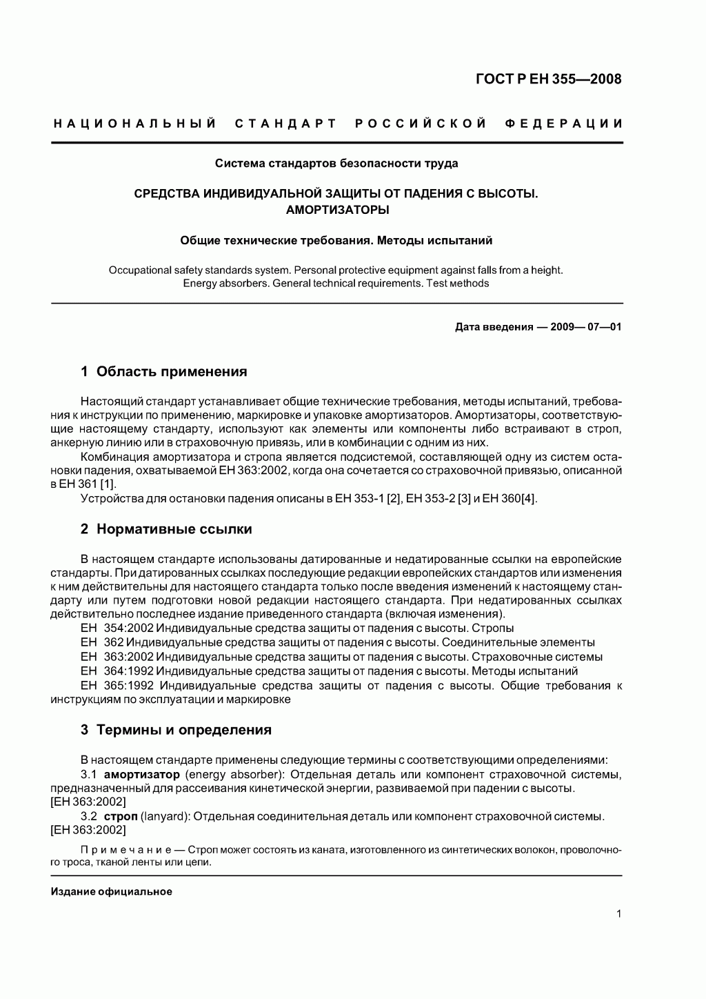 Система стандартов безопасности труда. Средства индивидуальной защиты от падения с высоты. Амортизаторы. Общие технические требования. Методы испытаний Система стандартов безопасности труда. Средства индивидуальной защиты от падения с высоты. Амортизаторы. Общие технические требования. Методы испытаний