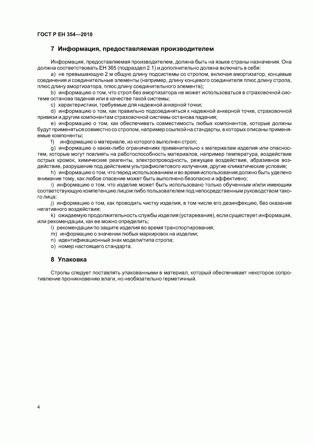 Средства индивидуальной защиты от падения с высоты. Стропы. Средства индивидуальной защиты от падения с высоты. Стропы.