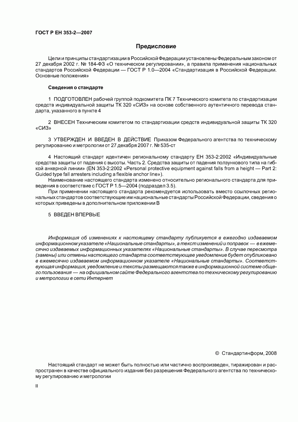 Средства индивидуальной защиты от падения с высоты ползункового типа на гибкой анкерной линии. Часть 2. Общие технические требования. Методы испытаний. Средства индивидуальной защиты от падения с высоты ползункового типа на гибкой анкерной линии. Часть 2. Общие технические требования. Методы испытаний.