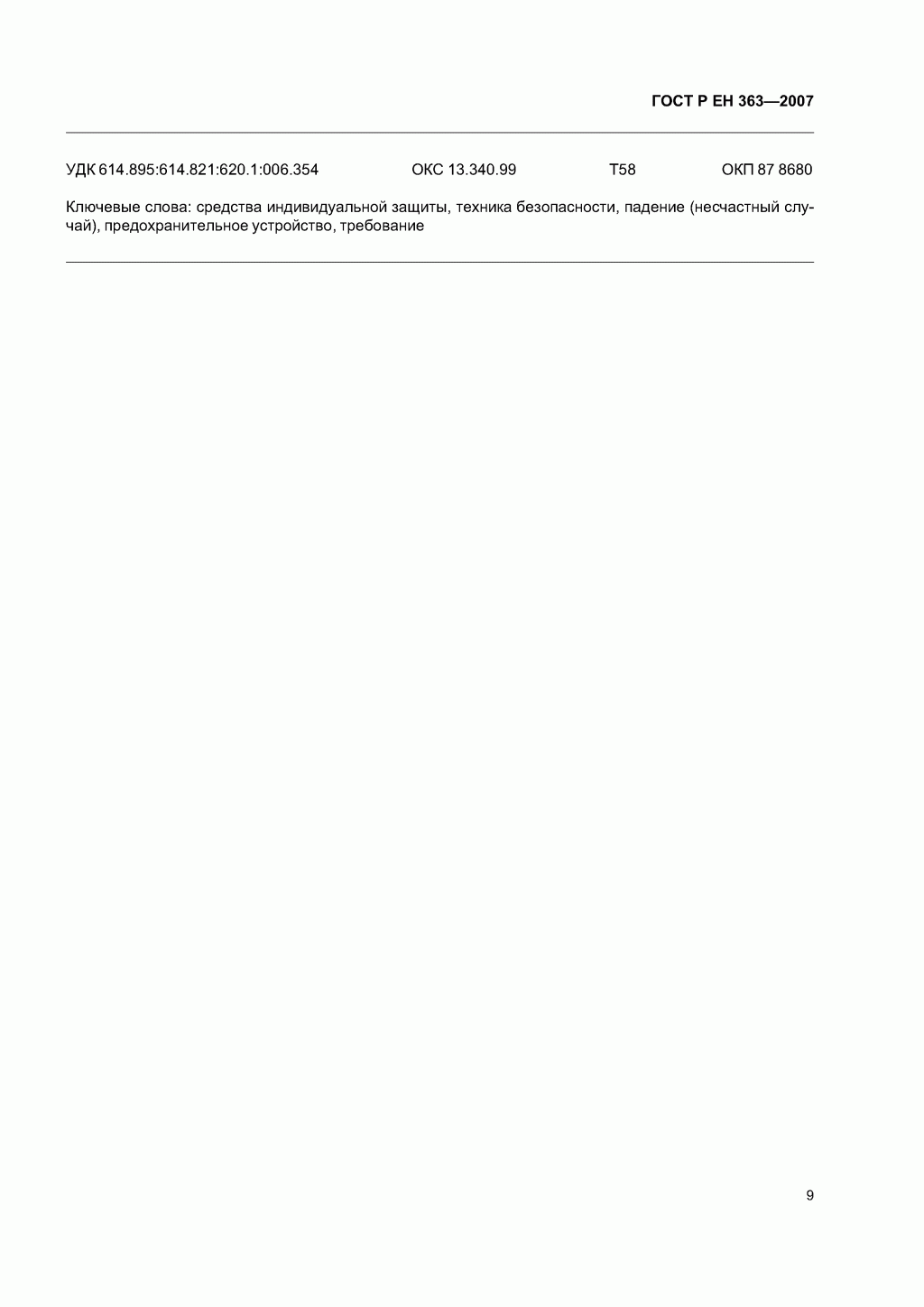Скачать ГОСТ Р ЕН 363-2007. Средства индивидуальной защиты от падения с высоты. Страховочные системы. Скачать ГОСТ Р ЕН 363-2007. Средства индивидуальной защиты от падения с высоты. Страховочные системы.