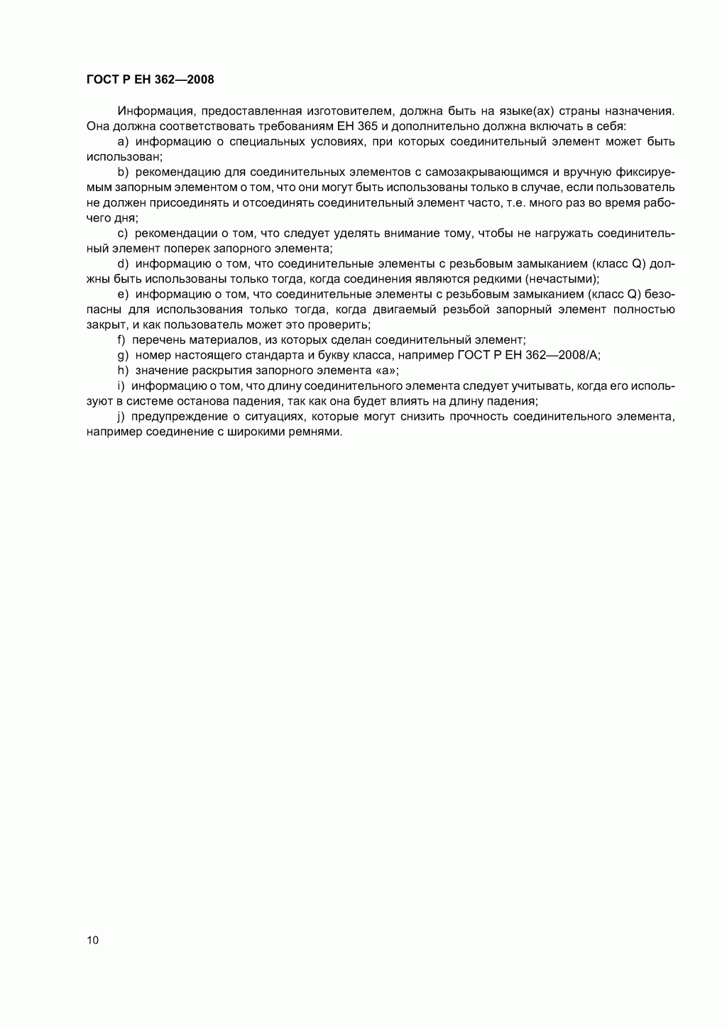 Скачать ГОСТ Р ЕН 362-2008. Средства индивидуальной защиты от падения с высоты. Соединительные элементы. 