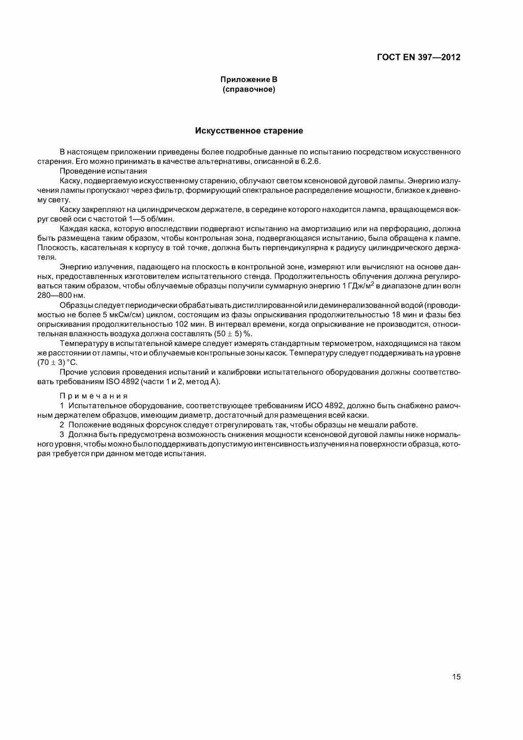 Система стандартов безопасности труда. Каски защитные. Общие технические требования. Методы испытаний Система стандартов безопасности труда. Каски защитные. Общие технические требования. Методы испытаний