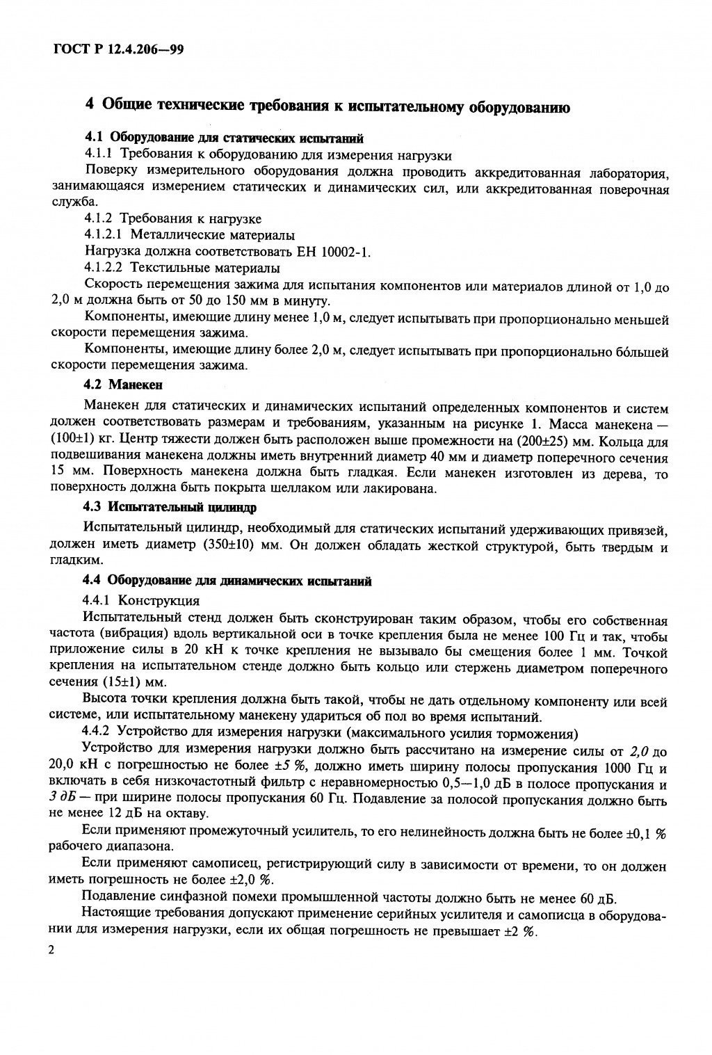 ГОСТ Р 12.4.206-99 ГОСТ Р 12.4.206-99