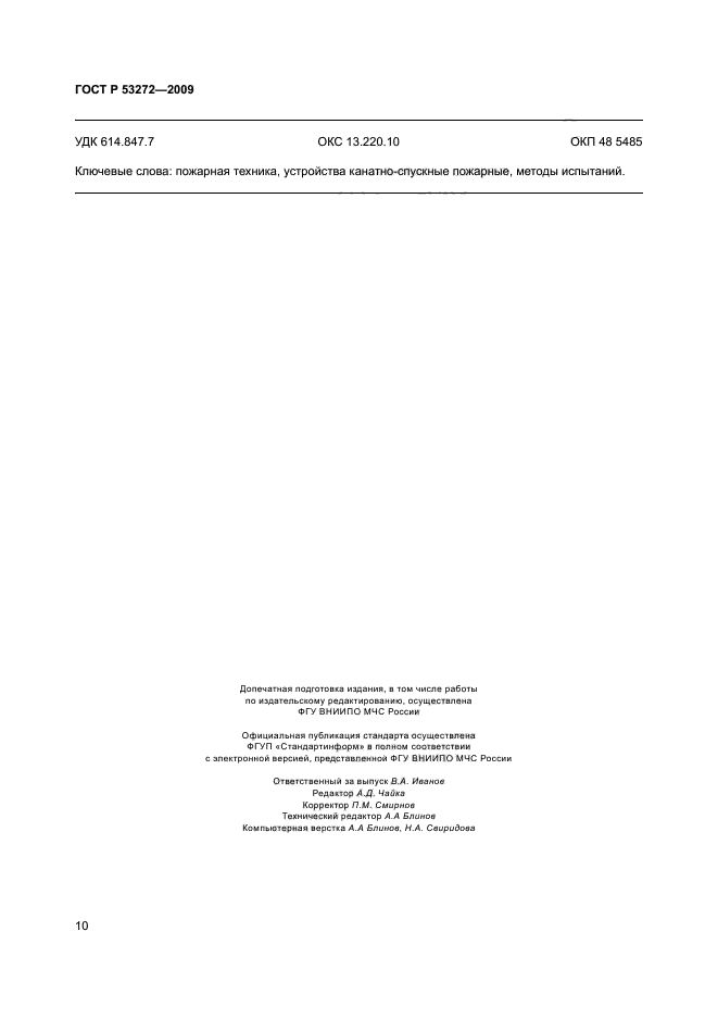 УСТРОЙСТВА КАНАТНО-СПУСКНЫЕ ПОЖАРНЫЕ.