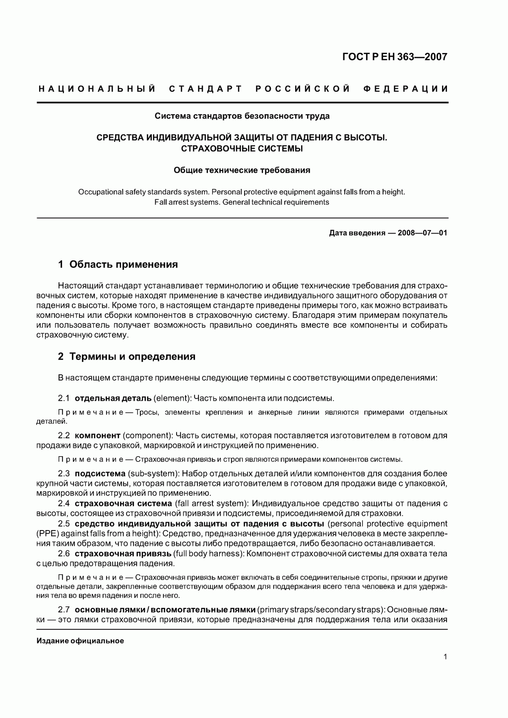 Скачать ГОСТ Р ЕН 363-2007. Средства индивидуальной защиты от падения с высоты. Страховочные системы. Скачать ГОСТ Р ЕН 363-2007. Средства индивидуальной защиты от падения с высоты. Страховочные системы.