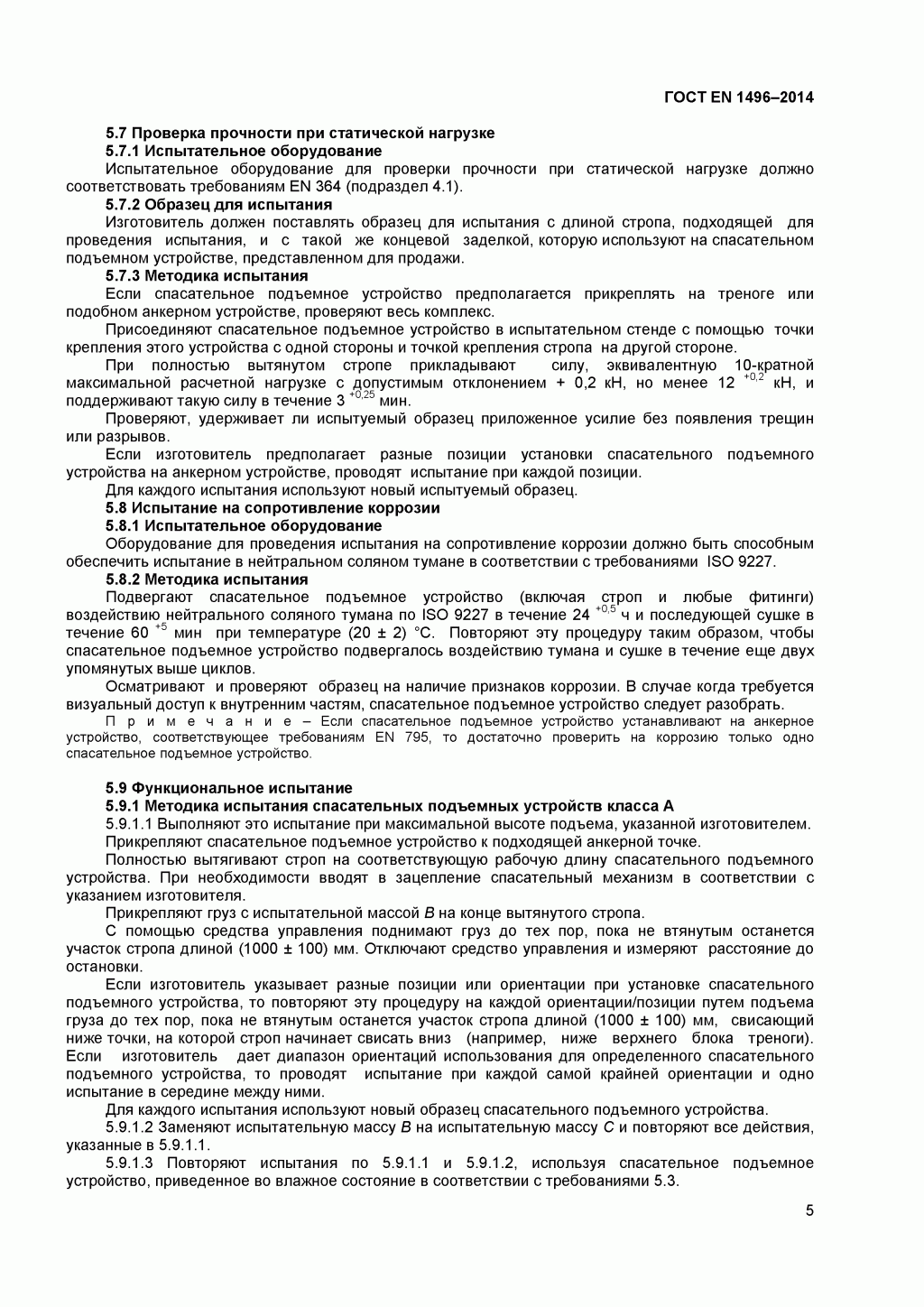 Средства индивидуальной защиты от падения с высоты. Устройства спасательные подъемные. Средства индивидуальной защиты от падения с высоты. Устройства спасательные подъемные.