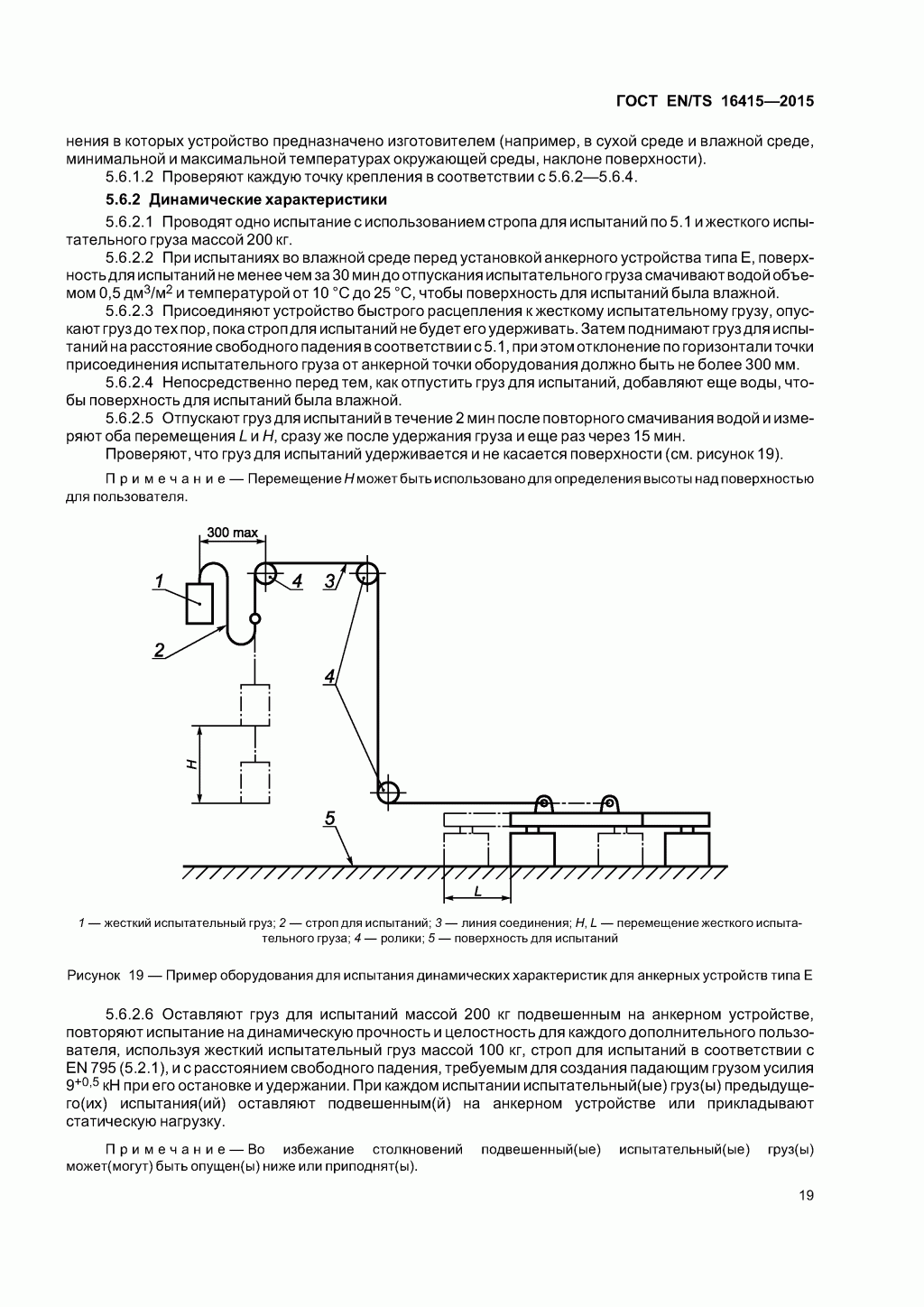 ГОСТ EN/TS 16415-2015. Анкерные устройства для использования более, чем одним человеком одновременно. ГОСТ EN/TS 16415-2015. Анкерные устройства для использования более, чем одним человеком одновременно.
