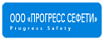 Прогресс Сефети