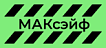 МАКсэйф МАКсэйф