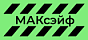 МАКсэйф