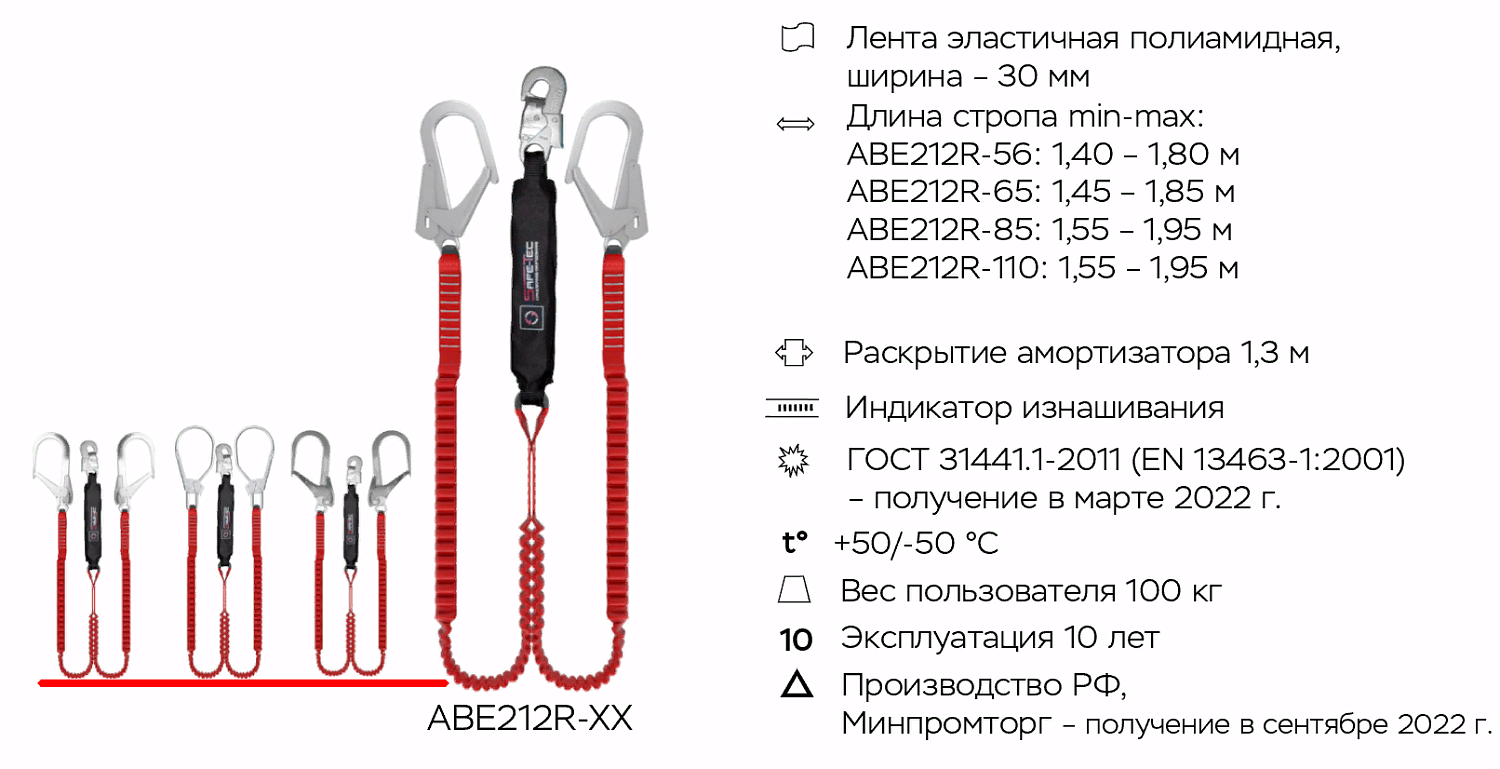 Строп страховочный ABE212R-110 | Эластичный | 110 мм | Safe-Tec
