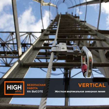 Жёсткая вертикальная анкерная линия Vertikal | High Safety (10 м)